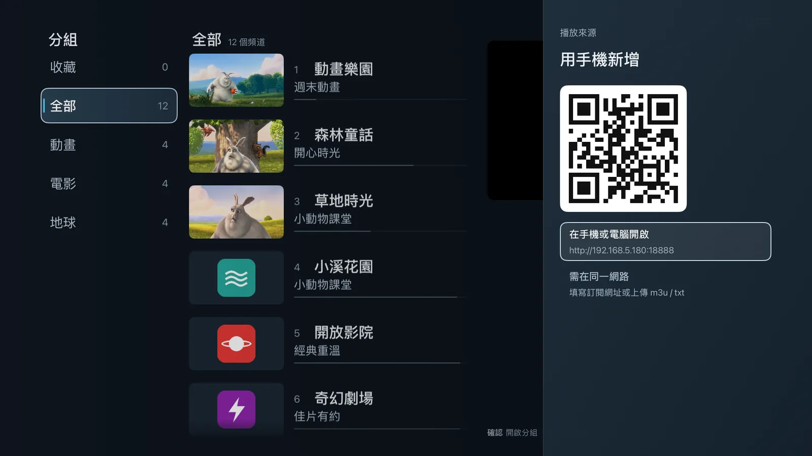 Apple TV · Android TV · 掃描 QR 碼用手機新增